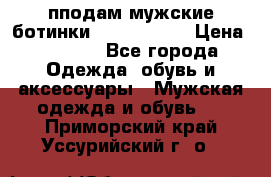 пподам мужские ботинки lumber jack › Цена ­ 2 700 - Все города Одежда, обувь и аксессуары » Мужская одежда и обувь   . Приморский край,Уссурийский г. о. 